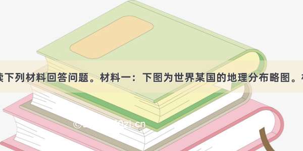 （13分)阅读下列材料回答问题。材料一：下图为世界某国的地理分布略图。材料二：畜牧