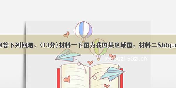 阅读图文材料 回答下列问题。(13分)材料一下图为我国某区域图。材料二“坐火车去福建