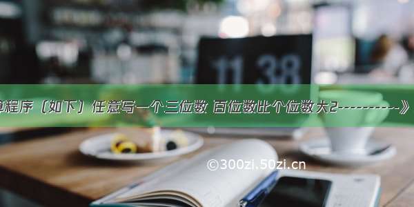 请解释一个运算程序（如下）任意写一个三位数 百位数比个位数大2----------》785交换百位属