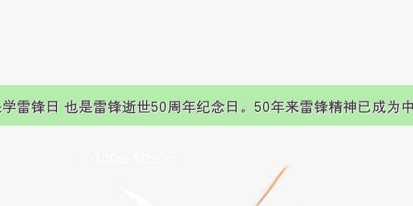 3月5日是学雷锋日 也是雷锋逝世50周年纪念日。50年来雷锋精神已成为中华民族优