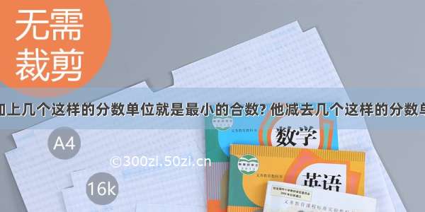 8分之17他加上几个这样的分数单位就是最小的合数? 他减去几个这样的分数单位是最小的