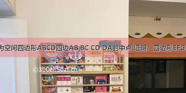 若E F G H分别为空间四边形ABCD四边AB BC CD DA的中点 证明：四边形EFGH是平行四边形．