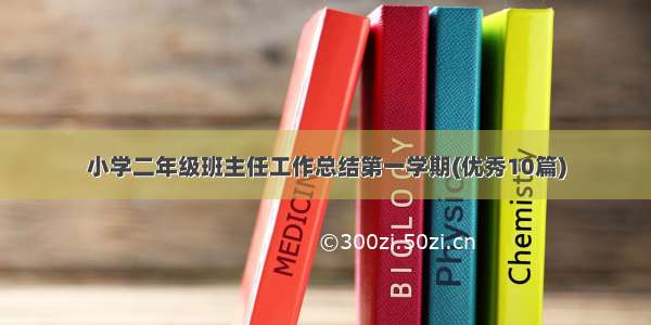 小学二年级班主任工作总结第一学期(优秀10篇)