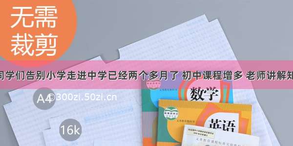 （10分）同学们告别小学走进中学已经两个多月了 初中课程增多 老师讲解知识内容的节