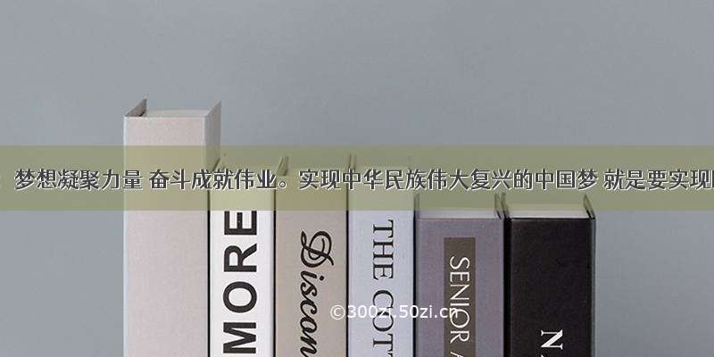 材料一：梦想凝聚力量 奋斗成就伟业。实现中华民族伟大复兴的中国梦 就是要实现国家