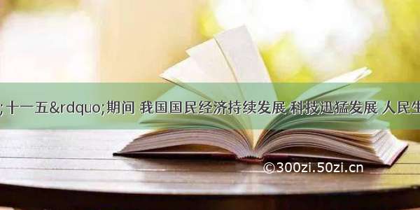 材料一：“十一五”期间 我国国民经济持续发展 科技迅猛发展 人民生活水平稳步提高