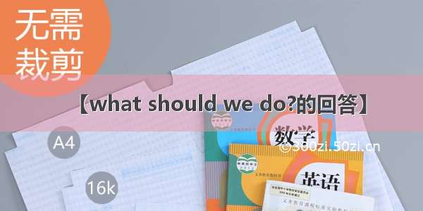 【what should we do?的回答】