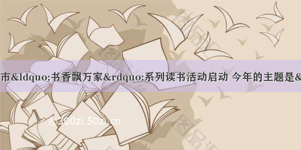 4月23日 汕头市“书香飘万家”系列读书活动启动 今年的主题是“文明生
