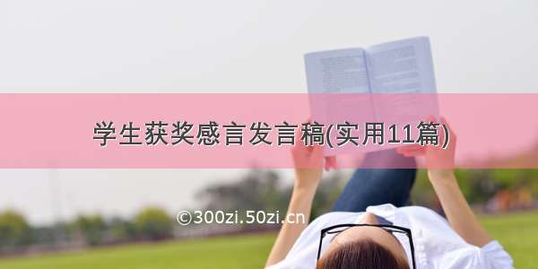 学生获奖感言发言稿(实用11篇)