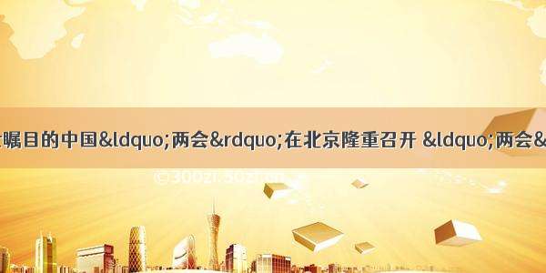 新年伊始 阳春三月 举世瞩目的中国&ldquo;两会&rdquo;在北京隆重召开 &ldquo;两会&rdquo;是指 【】①十
