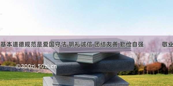 公民基本道德规范是爱国守法 明礼诚信 团结友善 勤俭自强  　 　 敬业奉献