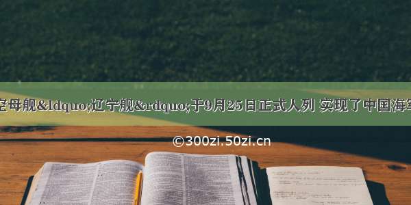 我国第一艘航空母舰“辽宁舰”于9月25日正式人列 实现了中国海军里程碑式的跨