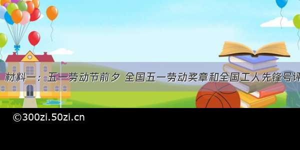 （6分）材料一：五一劳动节前夕 全国五一劳动奖章和全国工人先锋号评选揭晓。