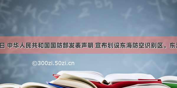 11月23日 中华人民共和国国防部发表声明 宣布划设东海防空识别区。东海防空识