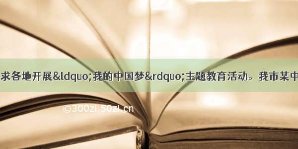 教育部下发通知 要求各地开展“我的中国梦”主题教育活动。我市某中学九年级（1）班