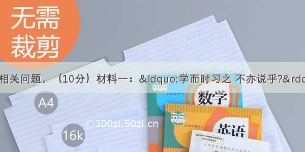 阅读下列材料 回答相关问题。（10分）材料一：&ldquo;学而时习之 不亦说乎?&rdquo; &ldquo;知之为