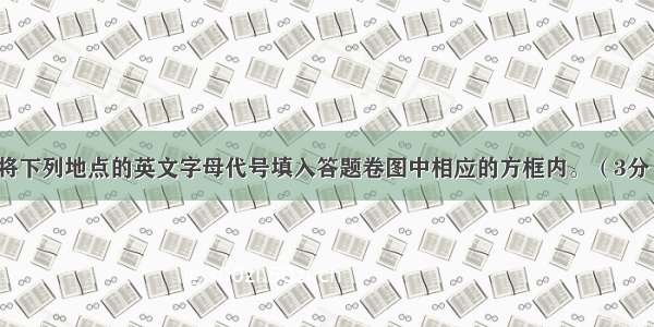 观察下图 请将下列地点的英文字母代号填入答题卷图中相应的方框内。（3分）A三国时期