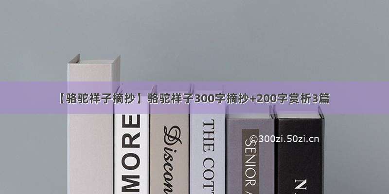 【骆驼祥子摘抄】骆驼祥子300字摘抄+200字赏析3篇