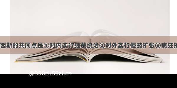 德 意 日法西斯的共同点是①对内实行独裁统治②对外实行侵略扩张③疯狂扩军备战 ④