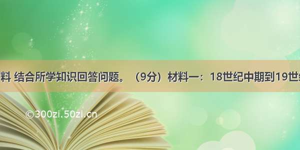 阅读下列材料 结合所学知识回答问题。（9分）材料一：18世纪中期到19世纪中期 蒸汽