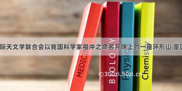 1967年 国际天文学联合会以我国科学家祖冲之命名月球上的一座环形山 是因为他A. 第