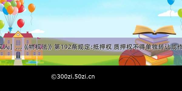 【抵押权人】...《物权法》第192条规定:抵押权 质押权不得单独转让或作为其他...