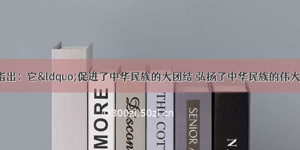 胡锦涛总书记指出：它“促进了中华民族的大团结 弘扬了中华民族的伟大精神 成为中华