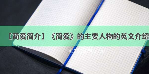 【简爱简介】《简爱》的主要人物的英文介绍