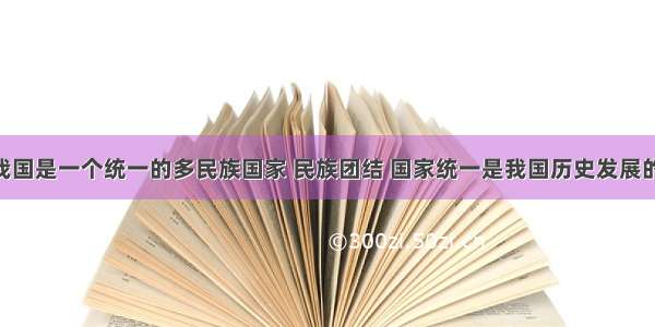 （12分）我国是一个统一的多民族国家 民族团结 国家统一是我国历史发展的主流。中华