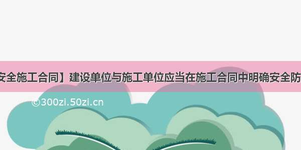 【安全施工合同】建设单位与施工单位应当在施工合同中明确安全防护 ...