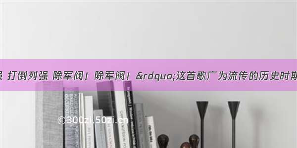 “打倒列强 打倒列强 除军阀！除军阀！”这首歌广为流传的历史时期是BA. 辛亥革命