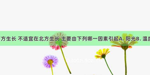 香蕉适合在南方生长 不适宜在北方生长 主要由下列哪一因素引起A. 阳光B. 温度C. 水D. 空气