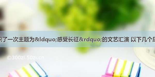 元旦某中学组织了一次主题为&ldquo;感受长征&rdquo;的文艺汇演 以下几个历史场景 按时间