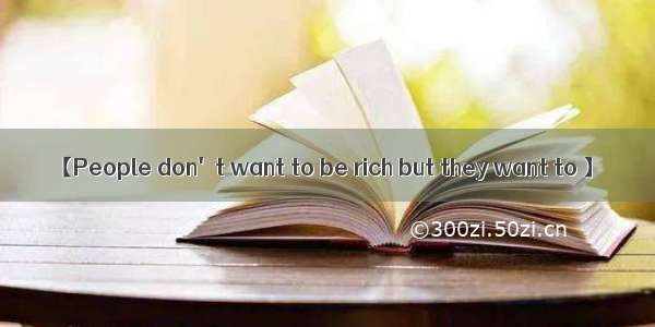 【People don't want to be rich but they want to 】