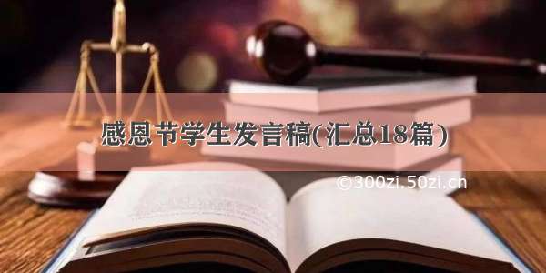 感恩节学生发言稿(汇总18篇)