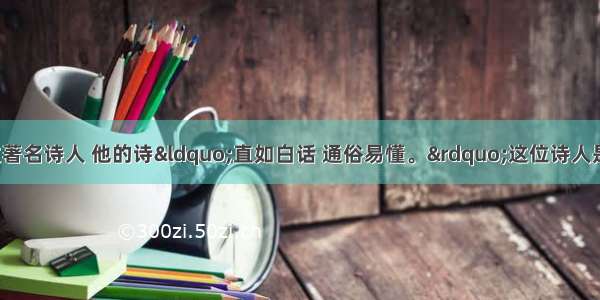 唐朝中期有一位著名诗人 他的诗“直如白话 通俗易懂。”这位诗人是A. 杜甫B. 李白