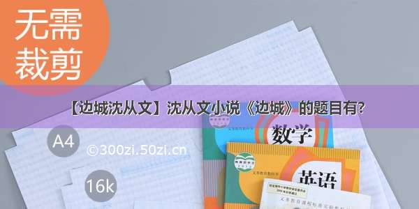 【边城沈从文】沈从文小说《边城》的题目有?