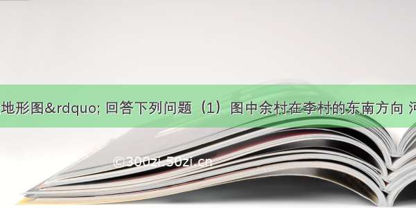 读“等高线地形图” 回答下列问题（1）图中余村在李村的东南方向 河流AB的流向大致