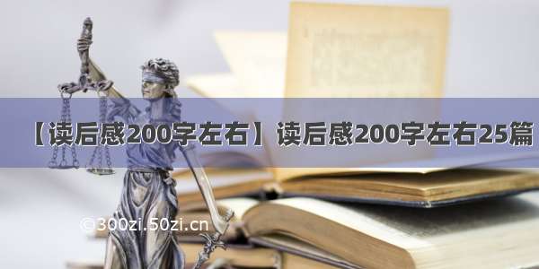 【读后感200字左右】读后感200字左右25篇