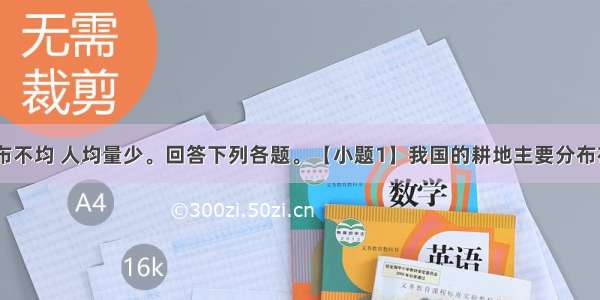 我国耕地分布不均 人均量少。回答下列各题。【小题1】我国的耕地主要分布在A非季风区