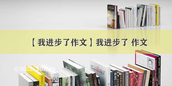 【我进步了作文】我进步了 作文