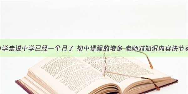 肖亮告别小学走进中学已经一个月了 初中课程的增多 老师对知识内容快节奏 大容量的