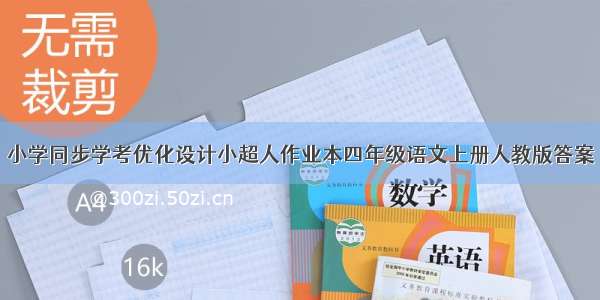 小学同步学考优化设计小超人作业本四年级语文上册人教版答案