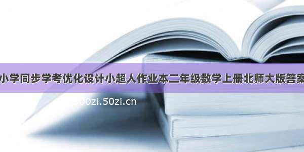 小学同步学考优化设计小超人作业本二年级数学上册北师大版答案