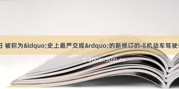 材料一：1月1日 被称为“史上最严交规”的新修订的《机动车驾驶证申领和使用规