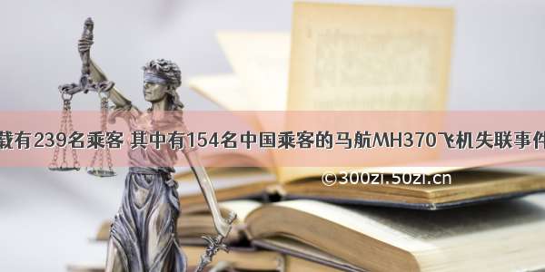 3月8日 载有239名乘客 其中有154名中国乘客的马航MH370飞机失联事件发生后 