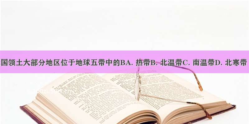 我国领土大部分地区位于地球五带中的BA. 热带B. 北温带C. 南温带D. 北寒带