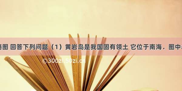 读东南亚略图 回答下列问题（1）黄岩岛是我国固有领土 它位于南海．图中表示南海的