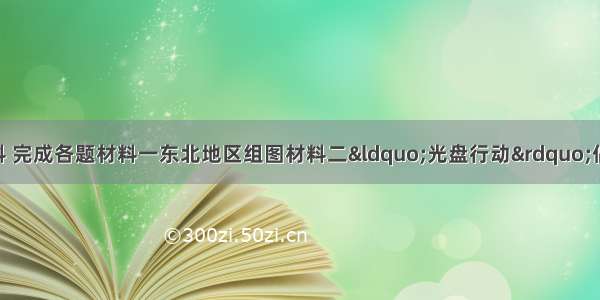 结合下列图文资料 完成各题材料一东北地区组图材料二“光盘行动”倡导厉行节约 反对