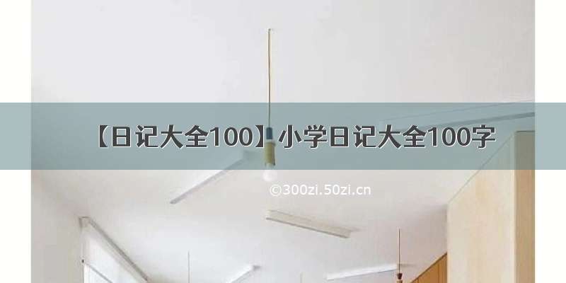 【日记大全100】小学日记大全100字